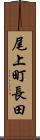 尾上町長田 Scroll
