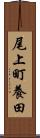 尾上町養田 Scroll