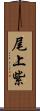 尾上紫 Scroll