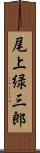 尾上緑三郎 Scroll