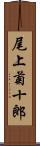 尾上菊十郎 Scroll