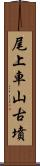 尾上車山古墳 Scroll