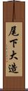 尾下大造 Scroll