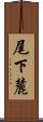 尾下麓 Scroll