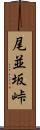 尾並坂峠 Scroll