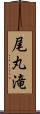 尾丸滝 Scroll