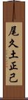 尾久土正己 Scroll
