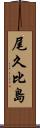 尾久比島 Scroll