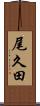 尾久田 Scroll