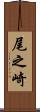 尾之崎 Scroll
