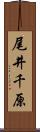 尾井千原 Scroll