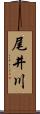 尾井川 Scroll