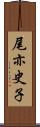 尾亦史子 Scroll