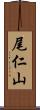 尾仁山 Scroll