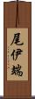 尾伊端 Scroll