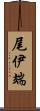 尾伊端 Scroll