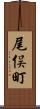 尾俣町 Scroll