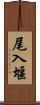 尾入堰 Scroll