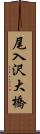 尾入沢大橋 Scroll