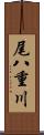 尾八重川 Scroll