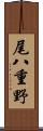 尾八重野 Scroll