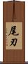 尾刃 Scroll