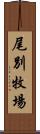 尾別牧場 Scroll