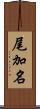 尾加名 Scroll