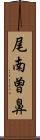 尾南曽鼻 Scroll