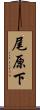 尾原下 Scroll