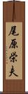尾原栄夫 Scroll
