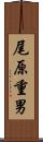 尾原重男 Scroll