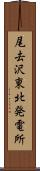 尾去沢東北発電所 Scroll