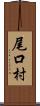 尾口村 Scroll