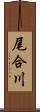 尾合川 Scroll