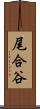 尾合谷 Scroll