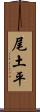 尾土平 Scroll