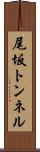 尾坂トンネル Scroll