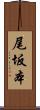 尾坂本 Scroll
