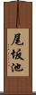 尾坂池 Scroll