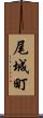 尾城町 Scroll