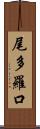 尾多羅口 Scroll