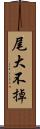 尾大不掉 Scroll