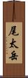 尾太岳 Scroll