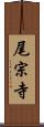 尾宗寺 Scroll