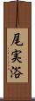 尾実浴 Scroll