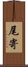 尾寄 Scroll