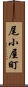 尾小屋町 Scroll