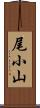 尾小山 Scroll