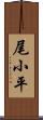 尾小平 Scroll